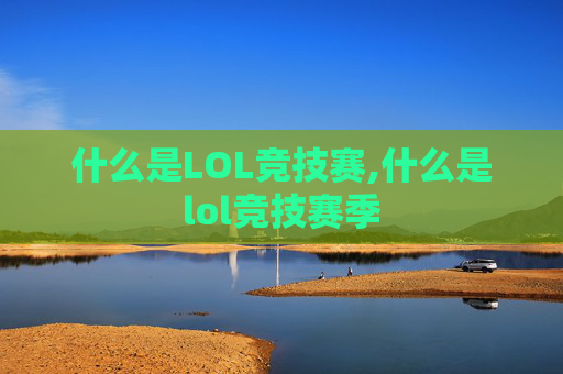 什么是LOL竞技赛,什么是lol竞技赛季