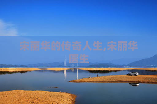 宋丽华的传奇人生,宋丽华医生