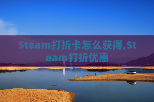 Steam打折卡怎么获得,Steam打折优惠