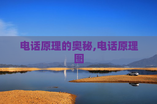 电话原理的奥秘,电话原理图