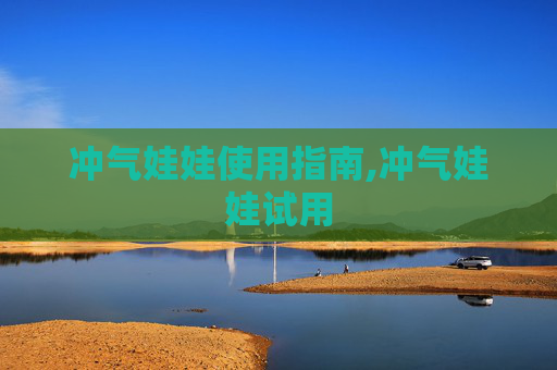 冲气娃娃使用指南,冲气娃娃试用