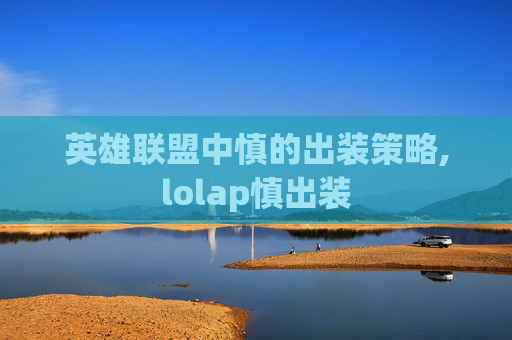 英雄联盟中慎的出装策略,lolap慎出装