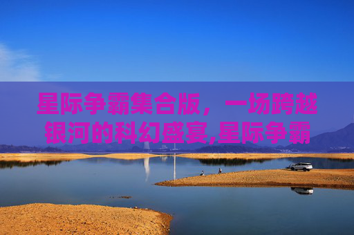 星际争霸集合版，一场跨越银河的科幻盛宴,星际争霸集合版怎么玩
