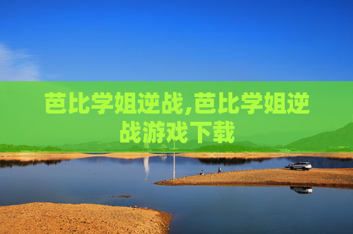 芭比学姐逆战,芭比学姐逆战游戏下载