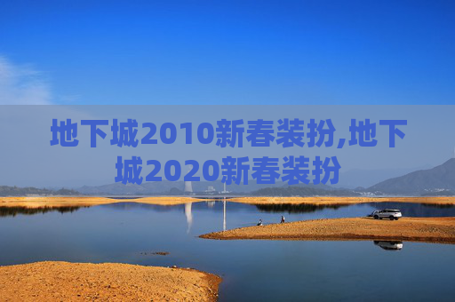 地下城2010新春装扮,地下城2020新春装扮