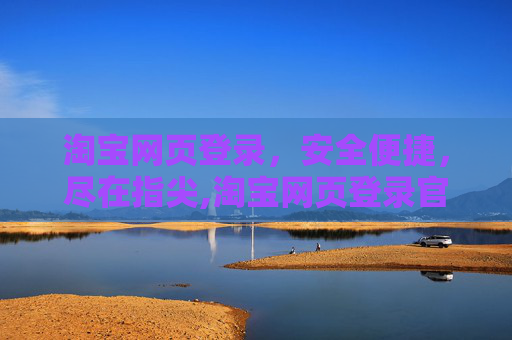 淘宝网页登录，安全便捷，尽在指尖,淘宝网页登录官网