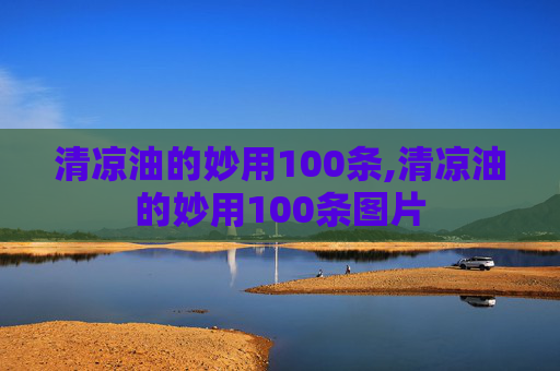 清凉油的妙用100条,清凉油的妙用100条图片