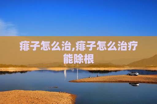 痱子怎么治,痱子怎么治疗能除根