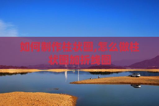 如何制作柱状图,怎么做柱状图加折线图