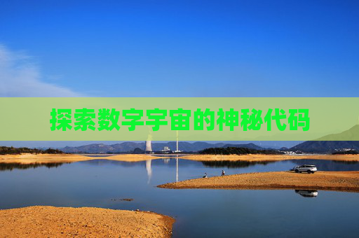 探索数字宇宙的神秘代码