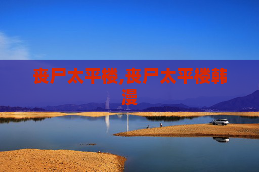 丧尸太平楼,丧尸太平楼韩漫