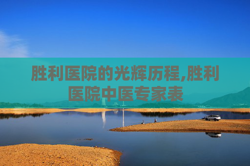 胜利医院的光辉历程,胜利医院中医专家表