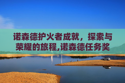 诺森德护火者成就，探索与荣耀的旅程,诺森德任务奖励灭火器