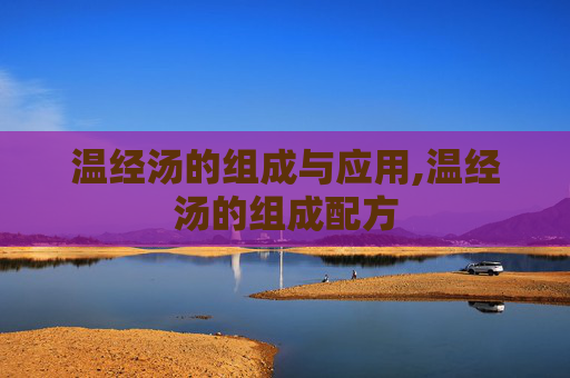 温经汤的组成与应用,温经汤的组成配方