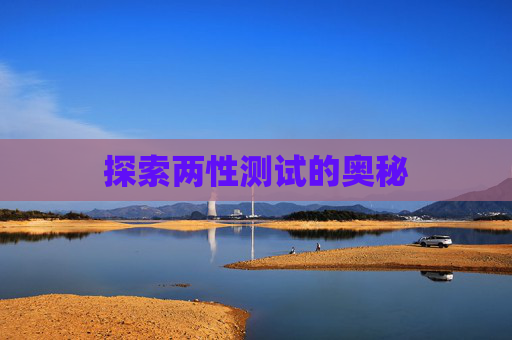 探索两性测试的奥秘