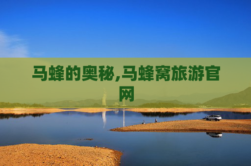 马蜂的奥秘,马蜂窝旅游官网