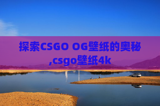 探索CSGO OG壁纸的奥秘,csgo壁纸4k