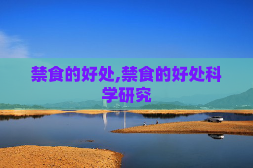 禁食的好处,禁食的好处科学研究