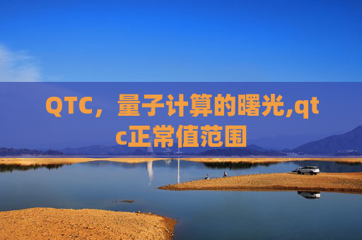 QTC，量子计算的曙光,qtc正常值范围