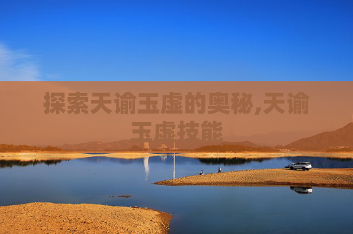 探索天谕玉虚的奥秘,天谕玉虚技能
