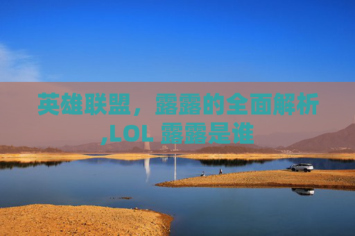 英雄联盟，露露的全面解析,LOL 露露是谁