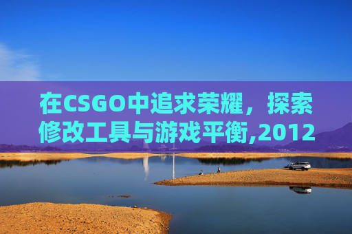 在CSGO中追求荣耀，探索修改工具与游戏平衡,2012男子单人十米跳台