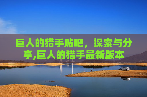 巨人的猎手贴吧，探索与分享,巨人的猎手最新版本