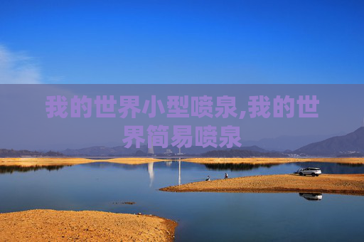 我的世界小型喷泉,我的世界简易喷泉