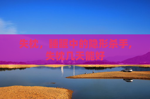 失枕，睡眠中的隐形杀手,失枕几天能好