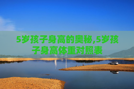 5岁孩子身高的奥秘,5岁孩子身高体重对照表