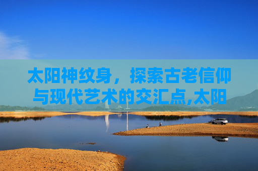 太阳神纹身，探索古老信仰与现代艺术的交汇点,太阳神纹身图案