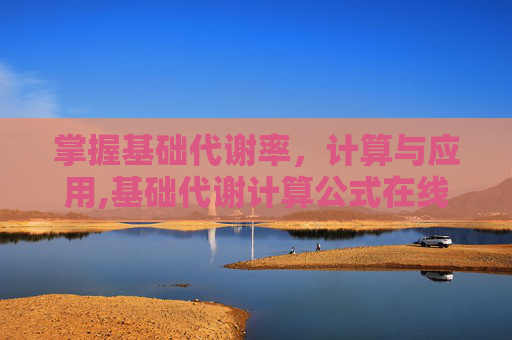 掌握基础代谢率，计算与应用,基础代谢计算公式在线计算