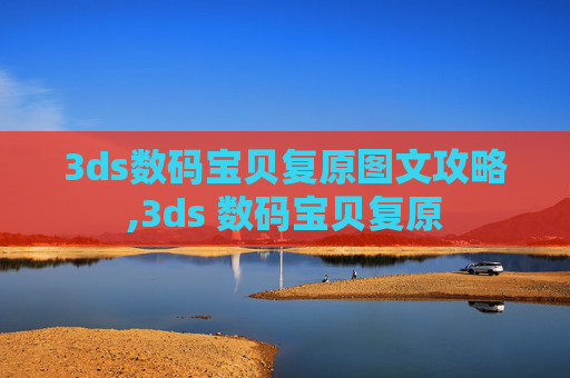 3ds数码宝贝复原图文攻略,3ds 数码宝贝复原