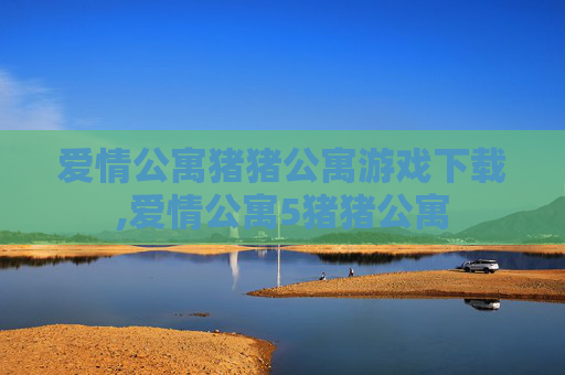 爱情公寓猪猪公寓游戏下载,爱情公寓5猪猪公寓