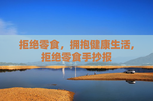 拒绝零食，拥抱健康生活,拒绝零食手抄报