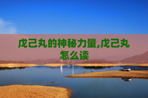 戊己丸的神秘力量,戊己丸怎么读