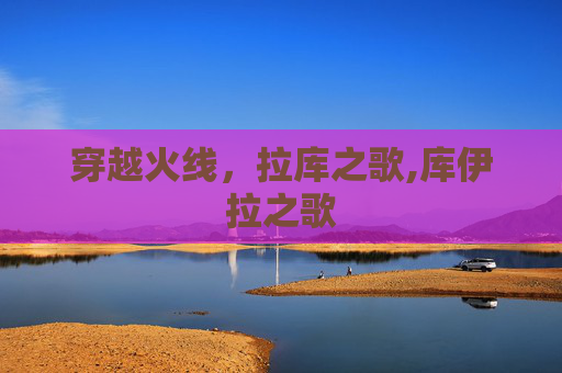 穿越火线，拉库之歌,库伊拉之歌