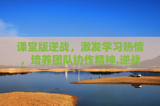 课堂版逆战，激发学习热情，培养团队协作精神,逆战课桌舞完整版