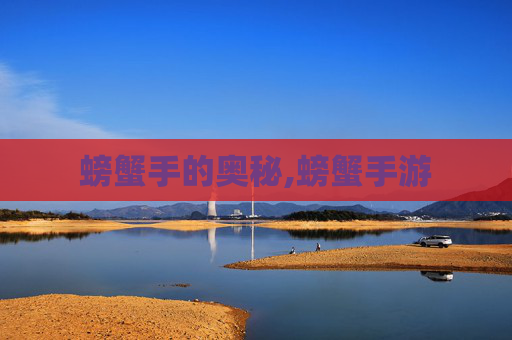 螃蟹手的奥秘,螃蟹手游