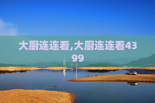 大厨连连看,大厨连连看4399