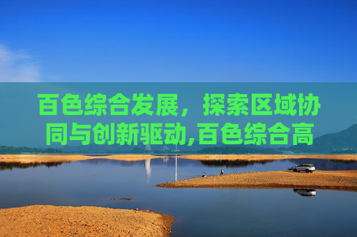 百色综合发展，探索区域协同与创新驱动,百色综合高中