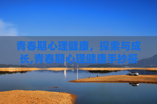 青春期心理健康，探索与成长,青春期心理健康手抄报
