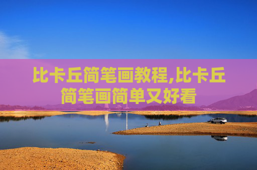 比卡丘简笔画教程,比卡丘简笔画简单又好看