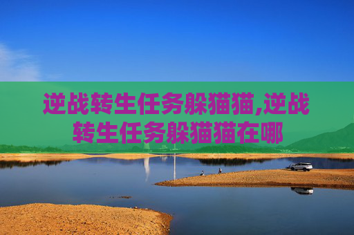 逆战转生任务躲猫猫,逆战转生任务躲猫猫在哪