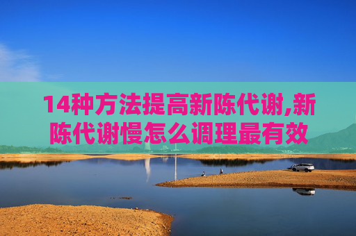 14种方法提高新陈代谢,新陈代谢慢怎么调理最有效