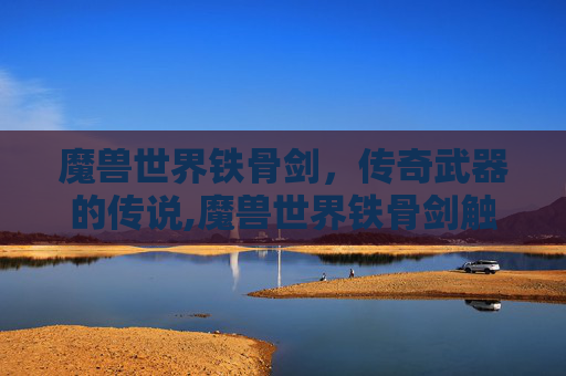 魔兽世界铁骨剑，传奇武器的传说,魔兽世界铁骨剑触发几率NGA