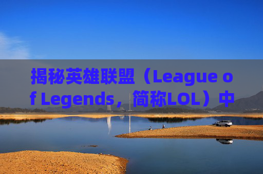 揭秘英雄联盟（League of Legends，简称LOL）中EZ角色的命名之谜,LOL为什么叫on博士