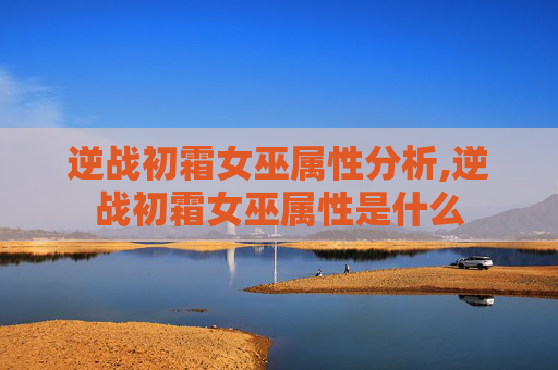 逆战初霜女巫属性分析,逆战初霜女巫属性是什么