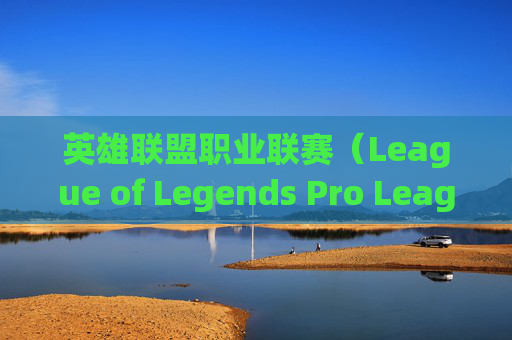 英雄联盟职业联赛（League of Legends Pro League，简称LOL LPL）的标志性头像,lol职业联赛的头像图片