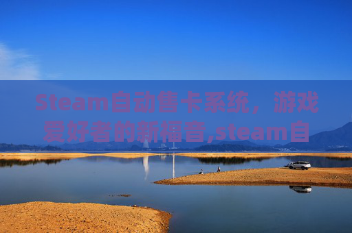Steam自动售卡系统，游戏爱好者的新福音,steam自动出售物品怎么办